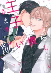 KADOKAWA B's LOVEYコミックス 芥原圭 王子さまを飼い慣らしたい 1
