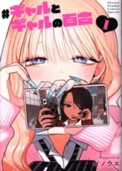 小学館 イノウエ #ギャルとギャルの百合 1