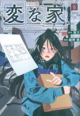 一迅社 comic HOWL 綾野暁 変な家 6