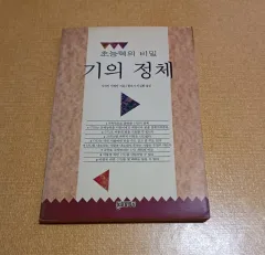 レア絶版版「機の正体」出品