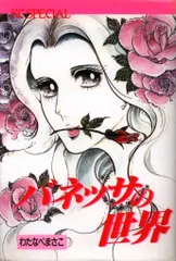 講談社 KCスペシャル わたなべまさこ バネッサの世界 ワイド版