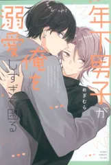 KADOKAWA あすかコミックスCL-DX めぎむら 年下男子が俺を溺愛しすぎて困る