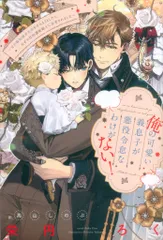 新書館 ピスタッシュ・ノヴェルス 栄円ろく 俺の可愛い義息子が悪役令息なわけがない! 元白豚伯爵が未来を変