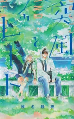 集英社 マーガレットコミックス 椎名軽穂 突風とビート 3