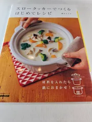 スロークッカーでつくるはじめてレシピ : 材料を入れたら鍋におまかせ!