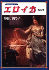 中央公論新社 中公コミックス 池田理代子 エロイカ 12