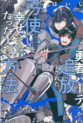 幻冬舎 【レジェンド・オブ・ソードクエスト】シリーズ 3 はいじ 勇者パーティから追放された弓使いを幸せにする、たった1つの方法