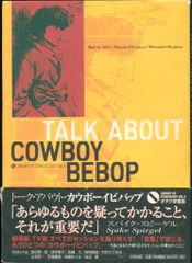 太田出版 オタク学叢書 6 トーク・アバウト・カウボーイビバップ (帯付 