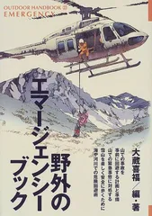 野外のエマ-ジェンシ-・ブック: アウトドア・フィ-ルドのあらゆる危険に備える緊急事態対処術 (OUTDOOR HAND