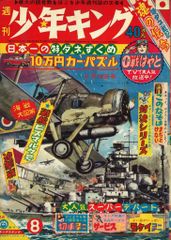 少年サンデー 1965年9号 伊賀の影丸=横山光輝/オバケのQ太郎/スーパー