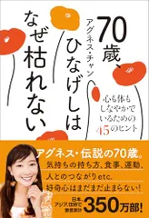 70歳、ひなげしはなぜ枯れない - 心も体もしなやかでいるための45のヒント -／アグネス・チャン