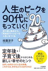 人生のピークを90代にもっていく! ~折り返し地点から「死ぬまでハッピーな人生」をつくる (折り返し地点から、「死ぬまで