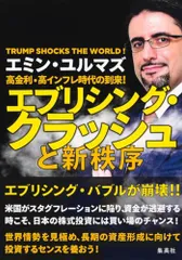 高金利・高インフレ時代の到来! エブリシング・クラッシュと新秩序／エミン・ユルマズ