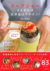 スープジャーさえあれば　お弁当はラクチン！／金丸 絵里加