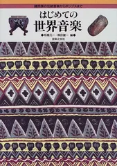 はじめての世界音楽―諸民族の伝統音楽からポップスまで／柘植 元一、塚田 健一