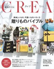CREA 22年冬号 (贈りものバイブル)