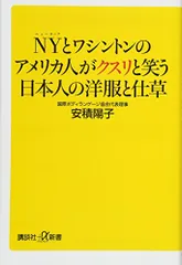 NYとワシントンのアメリカ人がクスリと笑う日本人の洋服と仕草 (講談社+α新書 785-1D)／安積 陽子