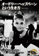 オードリー・ヘップバーンという生き方 (新人物文庫 や 1-5)／山口 路子