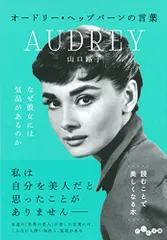 オードリー・ヘップバーンの言葉 (だいわ文庫)／山口路子