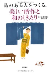 品のある人をつくる、美しい所作と和のしきたり
