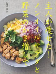主人が痩せた! ノンオイルサラダと、野菜のかさ増しで／牧田 敬子
