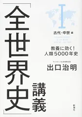 「全世界史」講義 I古代・中世編: 教養に効く!人類5000年史／出口 治明
