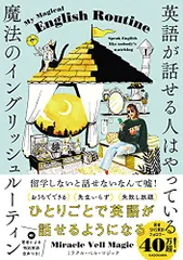 英語が話せる人はやっている 魔法のイングリッシュルーティン／Miracle Vell Magic