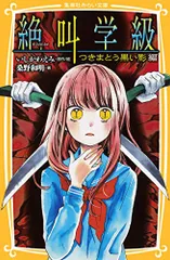 絶叫学級 つきまとう黒い影 編 (集英社みらい文庫)／桑野 和明、いしかわ えみ