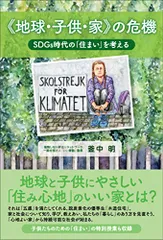 《地球・子供・家》の危機 SDGs時代の「住まい」を考える／釜中明