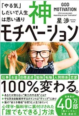 神モチベーション 「やる気」しだいで人生は思い通り／星渉
