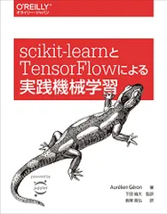 scikit-learnとTensorFlowによる実践機械学習／Aurelien Geron、下田倫大、長尾高弘