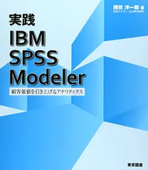 実践 IBM ＳＰＳＳ Modeler―顧客価値を引き上げるアナリティクス―／西牧 洋一郎