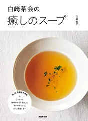 白崎茶会の癒しのスープ／白崎 裕子