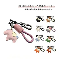 馬キーホルダー 縁起の良い馬と馬蹄 キーホルダー 2026年 午年 馬キーホルダー バッグチャーム 飾り うま 干支 車の鍵 馬年のマスコット 干支動