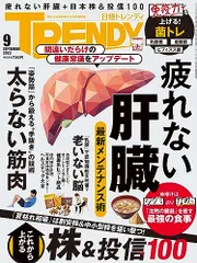 日経トレンディ 2023年 9 月号