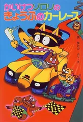 かいけつゾロリのきょうふのカーレース (21)／原 ゆたか
