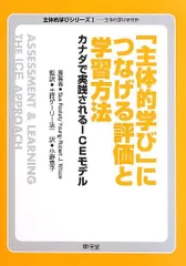 「主体的学び」につなげる評価と学習方法―カナダで実践されるICEモデル (主体的学びシリーズ―主体的学び研究所)／Sue