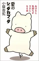 愛のシッタカブッタ／小泉 吉宏