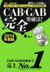 CAB・GAB完全突破法! (2014年度版) [Web-CAB・GAB Compact・IMAGES対応]／SPIノー