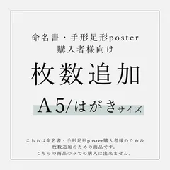 【A5/はがきサイズ用】枚数追加(命名書・手形足形poster)