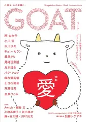GOAT (shogakukan select mook)／西 加奈子、小川 哲、尾崎世界観、市川 沙央、チョン・セラン