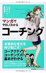 マンガでやさしくわかるコーチング／CTIジャパン