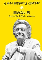 国のない男 (中公文庫 ウ 8-1)／カート・ヴォネガット