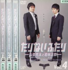 たりないふたり-山里亮太と若林正恭-全8巻セット｜DVD - メルカリ