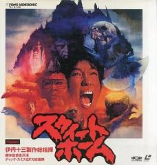 映画 スウィートホーム Sweet Home （'89東宝） 伊丹十三 黒沢清
