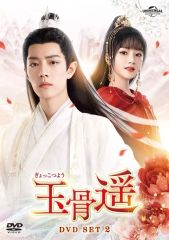 【中古】海外TVドラマDVD 玉骨遥(ぎょっこつよう) DVD-SET2