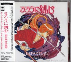 애니메이션 CD 통상) 루로니 검심 메이지 검객 낭만담 오리지널 사운드트랙 DEPARTURE Ⅱ