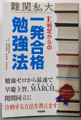 【中古】E判定からの一発合格勉強法／柏村真至, 武田康, 村田明彦 著 ; 南極流宗家 監修／中経