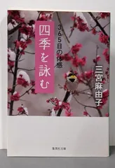 【中古】四季を詠む 365日の体感 (集英社文庫)／三宮 麻由子／集英社