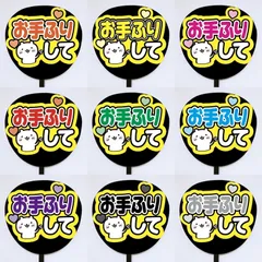 【即購入可】ファンサうちわ文字　コンサート　ライブ　メンカラ　推し活　アリーナ　スタジアム　お手ふりして
